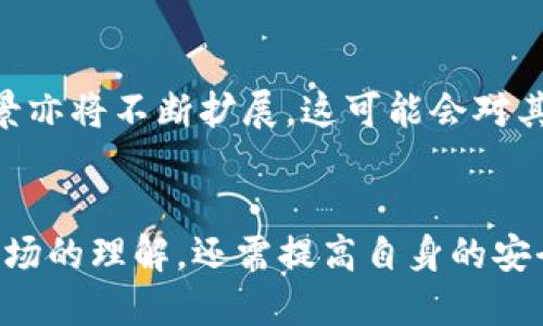 biao ti/biao titp钱包的TRX怎么换成人民币/biao ti  
TRX, tp钱包, 人民币/guanjianci  

一、引言  
随着区块链技术的发展，数字货币的使用也越来越广泛，TRX（Tron币）作为一种主要的数字货币，受到了许多投资者的青睐。然而，许多用户在获得TRX后，往往会考虑将其兑换为法定货币——人民币。特别是在中国市场，如何安全、便捷地将手中的数字货币转化为现金，是很多用户需要面对的问题。本文将详细介绍tp钱包中TRX兑换人民币的具体步骤和注意事项。

二、tp钱包简介  
tp钱包是一款支持多种数字资产管理的钱包应用，用户可以在其中存储、发送和接收多种数字货币，包括TRX。tp钱包的安全性和易用性使其在用户中广受欢迎。用户可以通过tp钱包方便地管理自己的加密资产，包括转账、交易和兑换功能。

三、如何在tp钱包中找到TRX  
要在tp钱包中找到TRX，用户首先需要下载并安装tp钱包应用程序。安装完成后，用户需完成钱包的创建或导入已有钱包。创建钱包需要设置密码并备份助记词，确保个人资产的安全。在主界面上，用户可以看到已存储的各种数字货币资产，其中包括TRX。用户可随时查看TRX的余额及其历史交易记录。

四、将TRX兑换为人民币的步骤  
要将TRX兑换为人民币，用户需要准备好以下几个步骤：  

h41. 选择合适的交易所/h4  
首先，用户需要选择一个支持TRX交易的数字货币交易所。国内外有很多交易所提供TRX与人民币或其他主流法定货币的兑换服务，如Huobi（火币）、Binance（币安）、OKEx等。需要注意的是，用户应选择信誉良好、交易安全的交易平台，并查阅相关的交易费率、手续费等信息。  

h42. 注册并实名认证/h4  
在选定的交易所注册账户后，用户通常需要进行实名认证。为了遵循相关法律法规，交易所会要求用户提供身份证明、手机号等信息。这一步骤确保用户的合法性及交易的安全性。  

h43. 充值TRX到交易所/h4  
完成实名认证后，用户需要将tp钱包中的TRX充值到交易平台。在tp钱包中找到TRX资产，点击发送，输入交易所提供的TRX充值地址，并确认交易。需要注意的是，TRX的转账费用通常较低，但仍需确认交易信息的准确性。  

h44. 进行TRX与人民币的交易/h4  
资产充值完成后，用户可以在交易平台上进行TRX与人民币的交易。在交易所的交易页面中，选择TRX，并选择卖出方式，输入数量及价格，然后提交订单。根据市场情况，订单可能会迅速成交，也可能需耐心等待。

h45. 提现至银行账户/h4  
完成交易后，用户的账户中将会有相应的人民币余额。接下来，用户可以申请将其提现至绑定的银行账户中。提现通常需要提供个人信息和银行账户信息，部分交易所可能会收取提现手续费，用户应提前查阅清楚。

五、注意事项  
在整个TRX兑换人民币的过程中，用户需要注意以下几点：  
ul  
li安全性：选择信誉良好的交易所，确保个人信息及资金安全。/li  
li交易费用：了解各交易所的手续费，以免在交易中产生额外的成本。/li  
li市场波动：数字货币价格波动剧烈，用户在交易时需关注市场走势，选择合适的时机进行操作。/li  
li法律法规：遵循国家相关法律法规，确保资金合法合规。/li  
li及时提现：完成交易后，应及时将人民币提现至银行账户，以降低市场波动风险。/li  
/ul  

六、相关问题探讨  
在TRX兑换人民币的过程中，用户可能会遇到以下几个问题：  

h4问题1：TRX价格波动大，如何选择交易时机？/h4  
TRX及其他数字货币的市场价格受多种因素影响，如市场供需、新闻动态、政策法规等。投资者应学习基本的技术分析和市场趋势分析，以帮助判断最佳交易时机。同时，可以关注相关的市场新闻和资讯，防止因信息不对称导致损失。合格的投资者应对自身的风险承受能力有清晰的认识，适当设置止损策略，适时进行交易。

h4问题2：如何确保在tp钱包中的TRX安全？/h4  
钱包安全是用户最关心的问题。tp钱包提供了多重安全保护机制，包括密码设置、指纹识别、助记词备份等。用户需要定期更改密码，并妥善保存助记词。同时，进行交易时应确保在安全的网络环境下操作，定期核对钱包中的资产状态，避免遭受网络攻击或欺诈行为。

h4问题3：如何处理交易所的提现延迟问题？/h4  
有时用户在交易所进行提现时可能会遇到延迟问题，可能由于交易所的系统问题、网络繁忙或用户提交的信息不全等原因导致。用户可以通过交易所的客服渠道进行咨询，提供必要的信息以加快处理速度。此外，用户在选择交易所时应查看其提现速度及支持的用户评价，以确保选择较为高效稳定的平台。

h4问题4：国产交易所与国外交易所的比较？/h4  
国内交易所受到政策法规的影响较大，部分交易所的服务可能受限于监管政策，选择国内交易所通常需要更多注意合规性。而国外交易所由于竞争激烈，通常提供更佳的流动性和交易工具。用户需根据自身需求综合考虑选择适合的交易平台，而多做市场调研也是必要的。

h4问题5：TRX的未来发展趋势如何？/h4  
Tron（波原链）作为一条公共链，其生态系统内涵丰富，内容创业、去中心化应用、智能合约等都在逐渐发展完善。随着用户基数的增加和技术的不断迭代，TRX的应用场景亦将不断扩展，这可能会对其未来价格产生积极影响。用户在投资时需关注Tron网络的最新动态与潜在合作信息，了解生态发展进程，以此判断投资的风险与机遇。

结束语  
将TRX兑换成人民币的过程虽有些许复杂，但只要按照正确的流程进行操作，并注意相关风险，用户即可顺利完成兑换。在这个过程中，用户不仅需要强化对数字货币市场的理解，还需提高自身的安全意识，以保护好自己的资产。希望本文能为大家提供实用的操作指南和宝贵的参考。