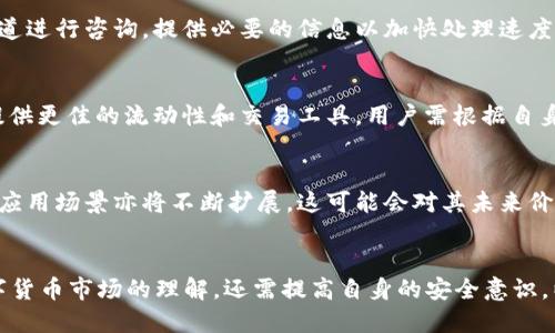biao ti/biao titp钱包的TRX怎么换成人民币/biao ti  
TRX, tp钱包, 人民币/guanjianci  

一、引言  
随着区块链技术的发展，数字货币的使用也越来越广泛，TRX（Tron币）作为一种主要的数字货币，受到了许多投资者的青睐。然而，许多用户在获得TRX后，往往会考虑将其兑换为法定货币——人民币。特别是在中国市场，如何安全、便捷地将手中的数字货币转化为现金，是很多用户需要面对的问题。本文将详细介绍tp钱包中TRX兑换人民币的具体步骤和注意事项。

二、tp钱包简介  
tp钱包是一款支持多种数字资产管理的钱包应用，用户可以在其中存储、发送和接收多种数字货币，包括TRX。tp钱包的安全性和易用性使其在用户中广受欢迎。用户可以通过tp钱包方便地管理自己的加密资产，包括转账、交易和兑换功能。

三、如何在tp钱包中找到TRX  
要在tp钱包中找到TRX，用户首先需要下载并安装tp钱包应用程序。安装完成后，用户需完成钱包的创建或导入已有钱包。创建钱包需要设置密码并备份助记词，确保个人资产的安全。在主界面上，用户可以看到已存储的各种数字货币资产，其中包括TRX。用户可随时查看TRX的余额及其历史交易记录。

四、将TRX兑换为人民币的步骤  
要将TRX兑换为人民币，用户需要准备好以下几个步骤：  

h41. 选择合适的交易所/h4  
首先，用户需要选择一个支持TRX交易的数字货币交易所。国内外有很多交易所提供TRX与人民币或其他主流法定货币的兑换服务，如Huobi（火币）、Binance（币安）、OKEx等。需要注意的是，用户应选择信誉良好、交易安全的交易平台，并查阅相关的交易费率、手续费等信息。  

h42. 注册并实名认证/h4  
在选定的交易所注册账户后，用户通常需要进行实名认证。为了遵循相关法律法规，交易所会要求用户提供身份证明、手机号等信息。这一步骤确保用户的合法性及交易的安全性。  

h43. 充值TRX到交易所/h4  
完成实名认证后，用户需要将tp钱包中的TRX充值到交易平台。在tp钱包中找到TRX资产，点击发送，输入交易所提供的TRX充值地址，并确认交易。需要注意的是，TRX的转账费用通常较低，但仍需确认交易信息的准确性。  

h44. 进行TRX与人民币的交易/h4  
资产充值完成后，用户可以在交易平台上进行TRX与人民币的交易。在交易所的交易页面中，选择TRX，并选择卖出方式，输入数量及价格，然后提交订单。根据市场情况，订单可能会迅速成交，也可能需耐心等待。

h45. 提现至银行账户/h4  
完成交易后，用户的账户中将会有相应的人民币余额。接下来，用户可以申请将其提现至绑定的银行账户中。提现通常需要提供个人信息和银行账户信息，部分交易所可能会收取提现手续费，用户应提前查阅清楚。

五、注意事项  
在整个TRX兑换人民币的过程中，用户需要注意以下几点：  
ul  
li安全性：选择信誉良好的交易所，确保个人信息及资金安全。/li  
li交易费用：了解各交易所的手续费，以免在交易中产生额外的成本。/li  
li市场波动：数字货币价格波动剧烈，用户在交易时需关注市场走势，选择合适的时机进行操作。/li  
li法律法规：遵循国家相关法律法规，确保资金合法合规。/li  
li及时提现：完成交易后，应及时将人民币提现至银行账户，以降低市场波动风险。/li  
/ul  

六、相关问题探讨  
在TRX兑换人民币的过程中，用户可能会遇到以下几个问题：  

h4问题1：TRX价格波动大，如何选择交易时机？/h4  
TRX及其他数字货币的市场价格受多种因素影响，如市场供需、新闻动态、政策法规等。投资者应学习基本的技术分析和市场趋势分析，以帮助判断最佳交易时机。同时，可以关注相关的市场新闻和资讯，防止因信息不对称导致损失。合格的投资者应对自身的风险承受能力有清晰的认识，适当设置止损策略，适时进行交易。

h4问题2：如何确保在tp钱包中的TRX安全？/h4  
钱包安全是用户最关心的问题。tp钱包提供了多重安全保护机制，包括密码设置、指纹识别、助记词备份等。用户需要定期更改密码，并妥善保存助记词。同时，进行交易时应确保在安全的网络环境下操作，定期核对钱包中的资产状态，避免遭受网络攻击或欺诈行为。

h4问题3：如何处理交易所的提现延迟问题？/h4  
有时用户在交易所进行提现时可能会遇到延迟问题，可能由于交易所的系统问题、网络繁忙或用户提交的信息不全等原因导致。用户可以通过交易所的客服渠道进行咨询，提供必要的信息以加快处理速度。此外，用户在选择交易所时应查看其提现速度及支持的用户评价，以确保选择较为高效稳定的平台。

h4问题4：国产交易所与国外交易所的比较？/h4  
国内交易所受到政策法规的影响较大，部分交易所的服务可能受限于监管政策，选择国内交易所通常需要更多注意合规性。而国外交易所由于竞争激烈，通常提供更佳的流动性和交易工具。用户需根据自身需求综合考虑选择适合的交易平台，而多做市场调研也是必要的。

h4问题5：TRX的未来发展趋势如何？/h4  
Tron（波原链）作为一条公共链，其生态系统内涵丰富，内容创业、去中心化应用、智能合约等都在逐渐发展完善。随着用户基数的增加和技术的不断迭代，TRX的应用场景亦将不断扩展，这可能会对其未来价格产生积极影响。用户在投资时需关注Tron网络的最新动态与潜在合作信息，了解生态发展进程，以此判断投资的风险与机遇。

结束语  
将TRX兑换成人民币的过程虽有些许复杂，但只要按照正确的流程进行操作，并注意相关风险，用户即可顺利完成兑换。在这个过程中，用户不仅需要强化对数字货币市场的理解，还需提高自身的安全意识，以保护好自己的资产。希望本文能为大家提供实用的操作指南和宝贵的参考。