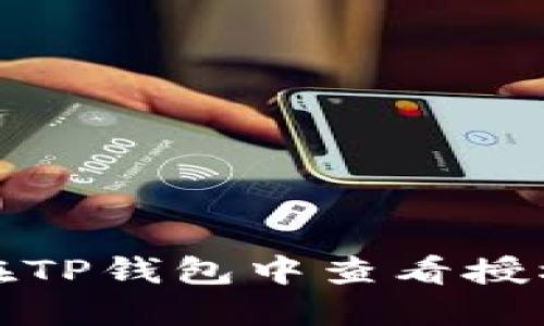 如何在TP钱包中查看授权信息