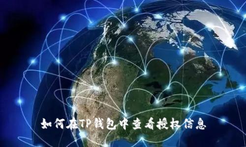 如何在TP钱包中查看授权信息
