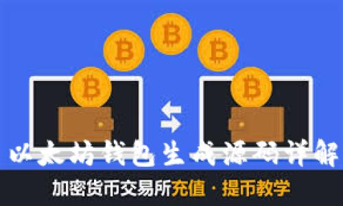 以太坊钱包生成源码详解