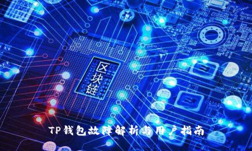 TP钱包故障解析与用户指南