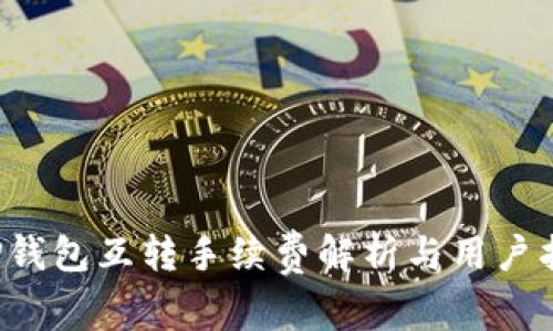  TP钱包互转手续费解析与用户指南