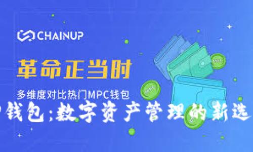 TP钱包：数字资产管理的新选择