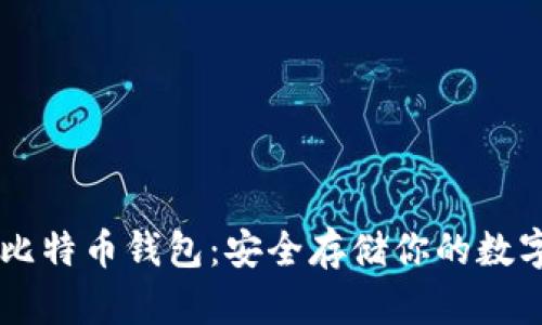离线比特币钱包：安全存储你的数字资产