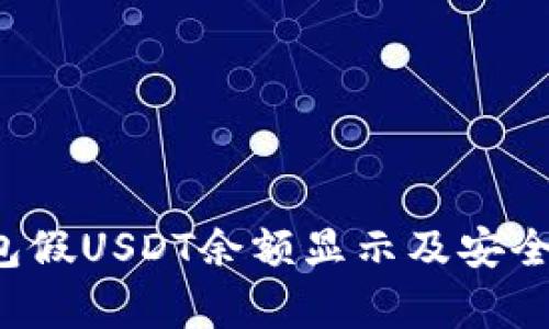  TP钱包假USDT余额显示及安全性分析