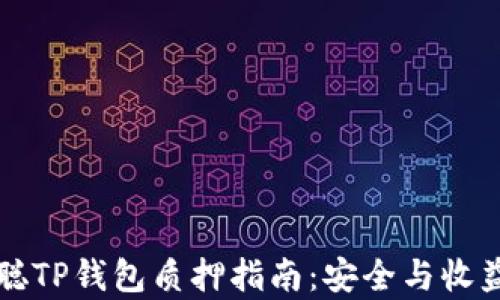 
中本聪TP钱包质押指南：安全与收益并存