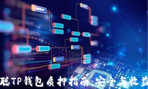 
中本聪TP钱包质押指南：安全与收益并存