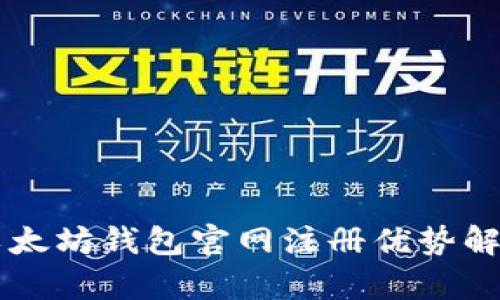 以太坊钱包官网注册优势解析