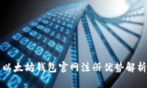 以太坊钱包官网注册优势解析