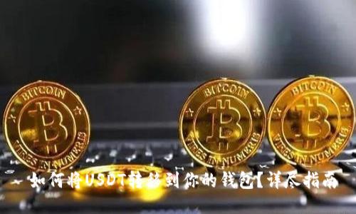  如何将USDT转移到你的钱包？详尽指南
