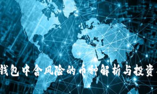 TP钱包中含风险的币种解析与投资指南