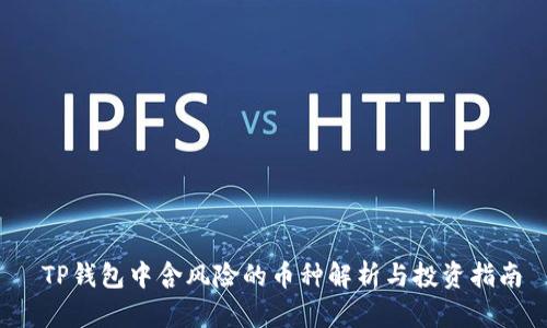 TP钱包中含风险的币种解析与投资指南