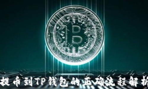 
提币到TP钱包的正确流程解析