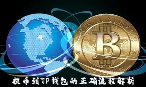 
提币到TP钱包的正确流程解析