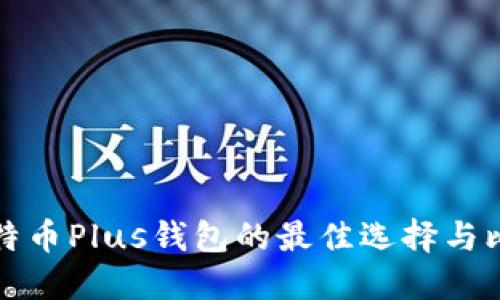 比特币Plus钱包的最佳选择与比较