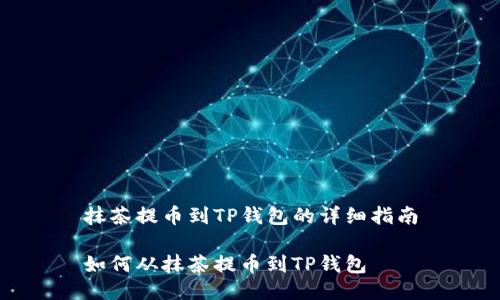 抹茶提币到TP钱包的详细指南

如何从抹茶提币到TP钱包