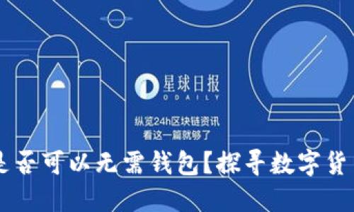 交易比特币是否可以无需钱包？探寻数字货币的交易方式