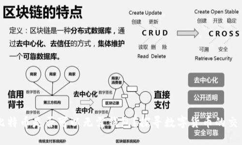 交易比特币是否可以无需钱包？探寻数字货币的交易方式