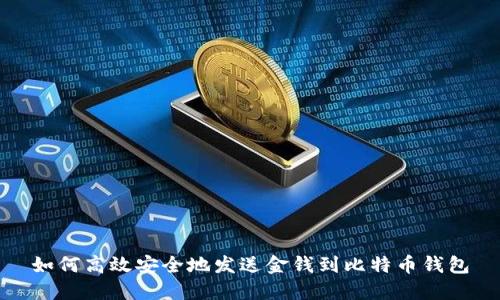 如何高效安全地发送金钱到比特币钱包