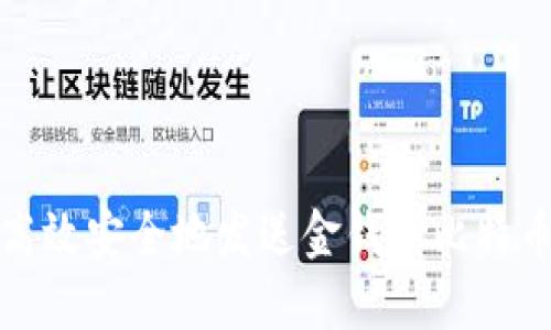 如何高效安全地发送金钱到比特币钱包