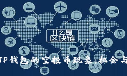 探秘TP钱包的空投币现象：机会与风险