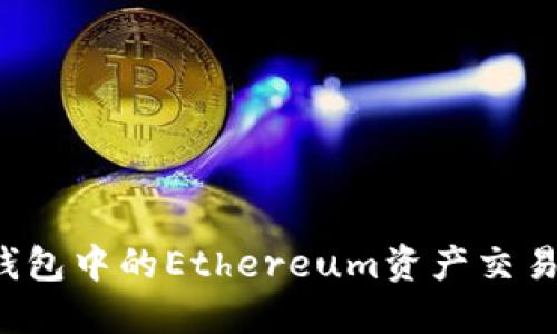  TP钱包中的Ethereum资产交易指南
