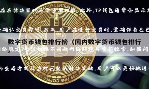 :
   TP钱包行情查看方法与常见问题解析  / 

关键词:
 guanjianci  TP钱包, 行情查看, 数字货币  /guanjianci 

一、TP钱包的简介
TP钱包是一款专注于数字货币管理的移动端应用，用户可以通过它方便地管理各种数字资产、进行交易、查看行情等。随着区块链技术的发展，TP钱包也逐渐成为了许多用户投资数字货币的重要工具。然而，许多新手用户在使用TP钱包时可能会面临一些操作上的困扰，其中最常见的就是如何查看行情的问题。

二、TP钱包行情查看的基本方法
在TP钱包中查看行情的方式其实非常简单，用户只需要按照以下步骤进行操作：
ol
    li打开TP钱包应用，并确保已经登录自己的账户。/li
    li在主界面中，找到“行情”或“市场”等相关按钮，点击进入。/li
    li在行情页面，你将看到各种数字货币的实时行情信息，包括价格、涨跌幅、交易量等数据。/li
/ol
同时，用户还可以通过搜索功能查找特定的数字货币，或者设置价格提醒，方便及时掌握行情变动。

三、行情查看时遇到的问题及解决方案
尽管流程简单，但有时候用户在查看行情时仍可能遇到一些问题，比如行情无法显示、数据不更新等。这些问题常见，但也能通过简单的步骤来解决：
ol
    li首先，检查网络连接是否正常，TP钱包需要稳定的网络以获取实时数据。/li
    li其次，确定你的TP钱包是否已经更新到最新版本，旧版应用可能会出现一些bug，导致无法查看行情。可以前往应用商店进行更新。/li
    li如果以上两步仍无法解决问题，可以尝试重启TP钱包或手机，通常这会帮助恢复正常的功能。/li
/ol

四、了解行情数据的重要性
对于任何一位投资者而言，了解行情数据至关重要。准确的行情数据能够帮助用户更好地把握市场动态、判断投资时机。研究行情数据时，有几个关键指标需要特别关注：
ul
    listrong市场价：/strong 这是用户实时购买数字货币时所需支付的价格。/li
    listrong涨跌幅：/strong 此指标可以大致反映一段时间内数字货币行情的波动情况。/li
    listrong成交量：/strong 此数据可以帮助用户了解市场活跃程度和流动性。/li
/ul

五、常见问题解答
以下是围绕TP钱包行情查看的五个常见问题及详细解答：

1. TP钱包行情为什么有时无法更新？
TP钱包的行情更新有可能因为多种原因而受到影响，其中最常见的是网络问题。如果用户的网络连接不稳定，可能会导致数据无法及时加载。此外，数字货币市场的波动非常频繁，某些情况下，行情数据可能会延迟显示。所以，保持良好的网络连接和更新TP钱包是解决这一问题的首要步骤。

2. 如何添加自己关注的数字货币到TP钱包首页？
在TP钱包中，用户可以非常方便地将自己关注的数字货币添加到首页，以便快速查看其行情。用户通过行情界面进行搜索，点击感兴趣的数字货币旁边的“关注”按钮，即可将该货币添加到个人关注列表。这样便于下次直接在首页查看相关信息，而不需要再进行搜索。

3. TF钱包的行情与其他市场行情相比，准确吗？
TP钱包所显示的行情数据来源于多个交易所，因此相对来说是比较准确的。然而，由于不同交易所的价格可能会有所不同，用户在具体决策时还需多加比较。此外，TP钱包通常会显示加密货币的即时价格，因此在高波动期，有可能会出现微小的延迟。

4. 如何使用TP钱包进行交易？
在TP钱包中进行交易非常简单。用户只需选择自己要交易的数字货币，输入金额，并选择买入或卖出。确认交易信息无误后，点击确认交易即可。然而，用户在进行交易时，需确保自己已充足的资产，并对市场行情有一个基本的了解，以避免不必要的亏损。

5. 如果TP钱包无法下载，应该怎么办？
如果用户在APP商店无法找到或下载TP钱包，首先需要确认自己的手机系统是否支持最新版本的TP钱包。其次，确保所使用的网络稳定，尝试切换不同的网络环境并重新搜索。如果问题依旧，可以考虑访问TP钱包官方网站，寻找APK文件进行手动安装。

总结
总的来说，TP钱包为用户提供了便捷的数字资产管理方式，而行情查看是用户了解市场动态的重要途径。通过掌握TP钱包行情的查看方式及应对问题的解决策略，用户可以更好地进行数字货币投资。在使用过程中，用户应保持对市场的敏感度，合理安排自己的投资计划，以获取更多收益。

希望本文能为各位投资者提供一些实用的参考，祝您在数字货币的投资旅程中一路顺风！