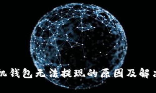 OP手机钱包无法提现的原因及解决方案