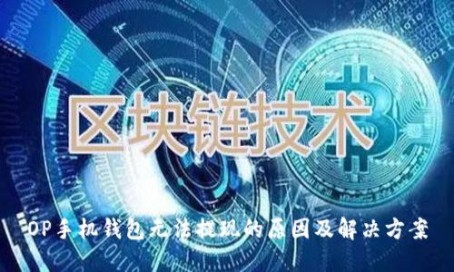 OP手机钱包无法提现的原因及解决方案