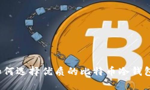 如何选择优质的比特币冷钱包？