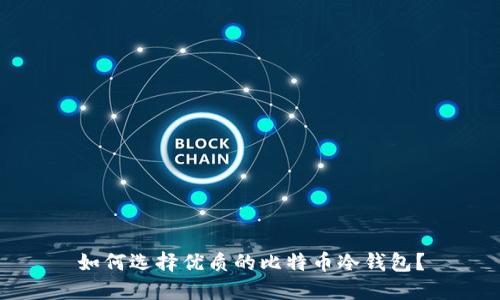 如何选择优质的比特币冷钱包？