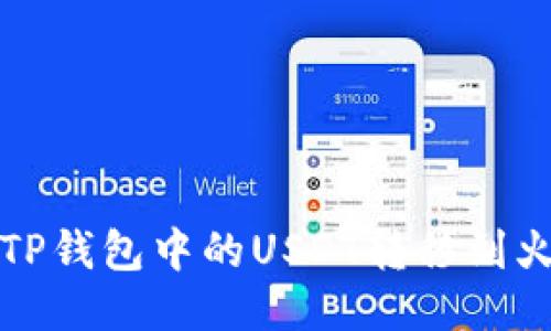 如何将TP钱包中的USDT转移到火币链上