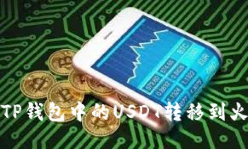 如何将TP钱包中的USDT转移到火币链上
