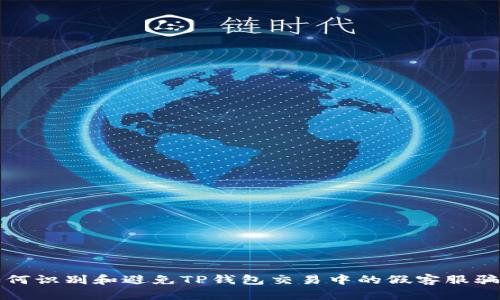 如何识别和避免TP钱包交易中的假客服骗局