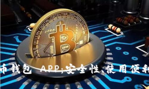 全面解析比特币钱包 APP：安全性、使用便利性与市场选择
