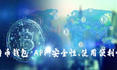 全面解析比特币钱包 APP：安全性、使用便利性与市场选择