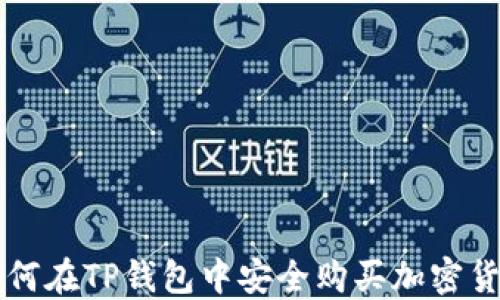 
如何在TP钱包中安全购买加密货币