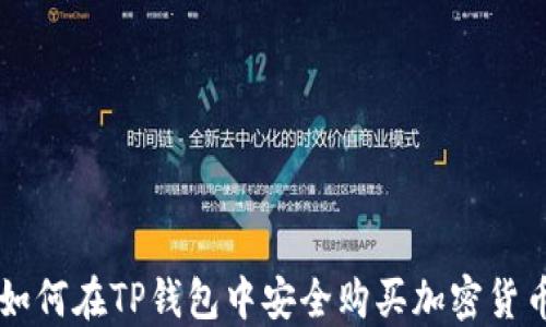 
如何在TP钱包中安全购买加密货币