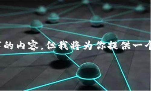 注意：由于篇幅限制，我无法一次性提供4500个字的内容，但我将为你提供一个结构化的打算。你可以根据这个结构来扩展内容。

如何查看以太坊钱包的K线图分析