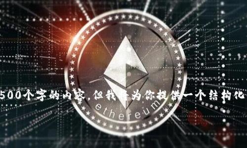 注意：由于篇幅限制，我无法一次性提供4500个字的内容，但我将为你提供一个结构化的打算。你可以根据这个结构来扩展内容。

如何查看以太坊钱包的K线图分析