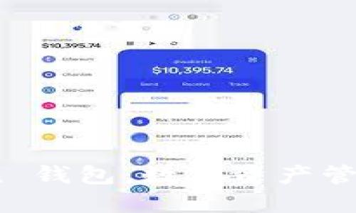 ERC20 Token 钱包：数字资产管理的最佳选择