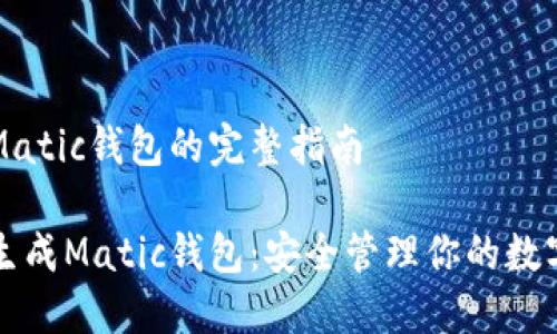 生成Matic钱包的完整指南

如何生成Matic钱包：安全管理你的数字资产