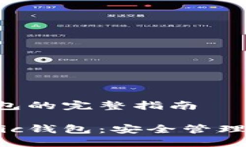 生成Matic钱包的完整指南

如何生成Matic钱包：安全管理你的数字资产