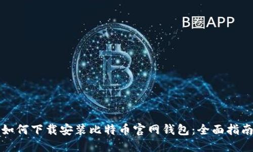 如何下载安装比特币官网钱包：全面指南