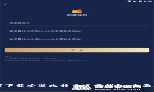 如何下载安装比特币官网钱包：全面指南
