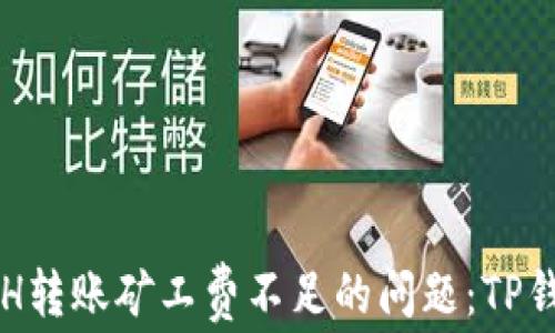 
如何解决ETH转账矿工费不足的问题：TP钱包使用指南