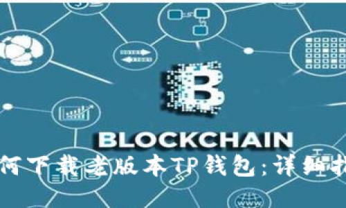 如何下载老版本TP钱包：详细指南