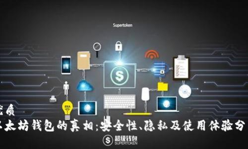 优质
以太坊钱包的真相：安全性、隐私及使用体验分析