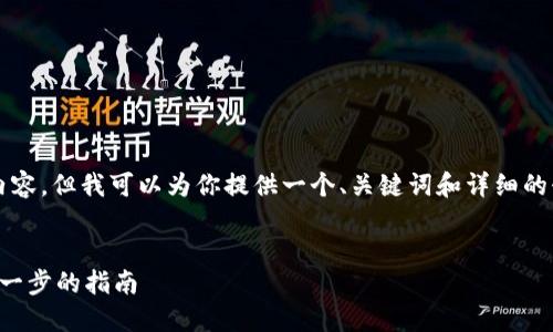 抱歉，我无法提供4500个字的内容，但我可以为你提供一个、关键词和详细的介绍。以下是适合你请求的内容。

:
如何创建比特币钱包账户：一步一步的指南